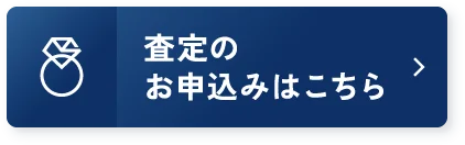 査定のお申し込みはこちら