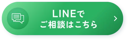 LINEでご相談はこちら