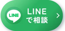 LINEでご相談はこちら