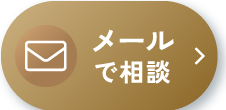 メールでご相談はこちら