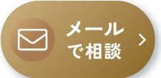 メールでご相談はこちら