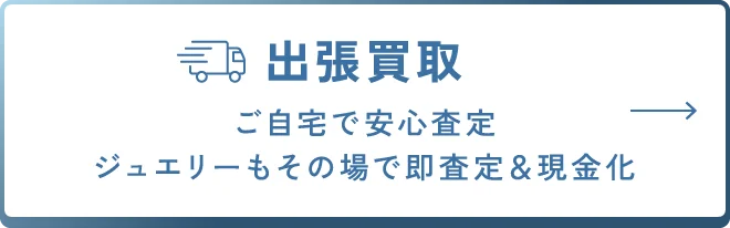 出張買取