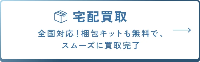 宅配買取