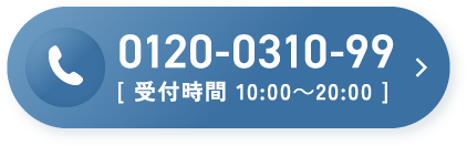 電話でご相談はこちら（受付時間10:00～20:00）