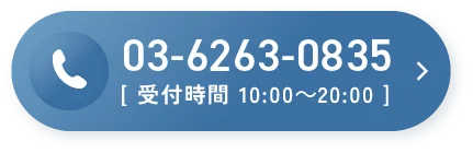 電話でご相談はこちら（受付時間10:00～20:00）