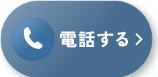 電話でご相談はこちら（受付時間10:00～20:00）