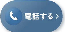 電話でご相談はこちら（受付時間10:00～20:00）