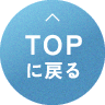TOPに戻る