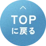 TOPに戻る