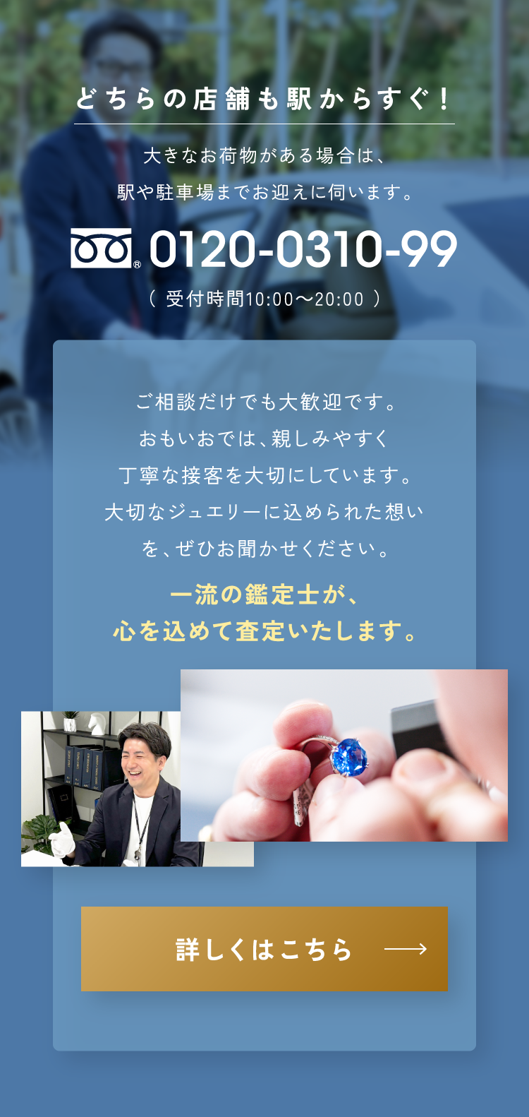 どちらの店舗も駅からすぐ！大きな荷物がある場合は、駅や駐車場までお迎えに伺います。0120-0310-99（受付時間10:00～20:00）詳しくはこちら