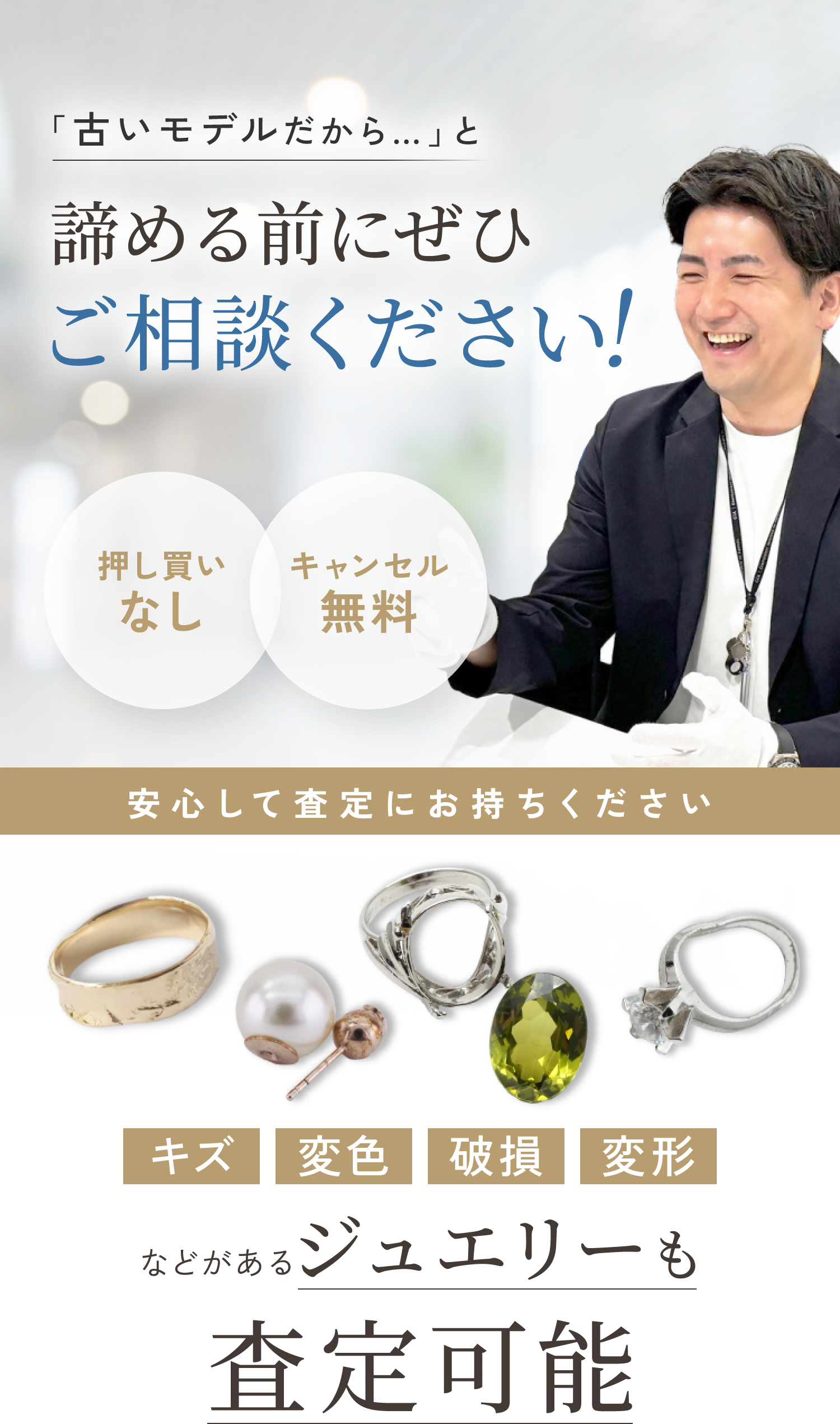 「古いモデルだから…」と諦める前にぜひご相談ください！キズ・変色・破損・変形などがあるジュエリーも査定可能