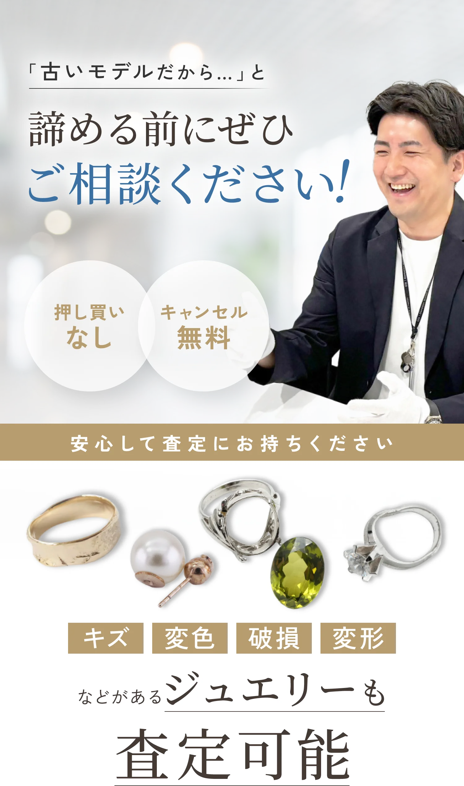「古いモデルだから…」と諦める前にぜひご相談ください！キズ・変色・破損・変形などがあるジュエリーも査定可能