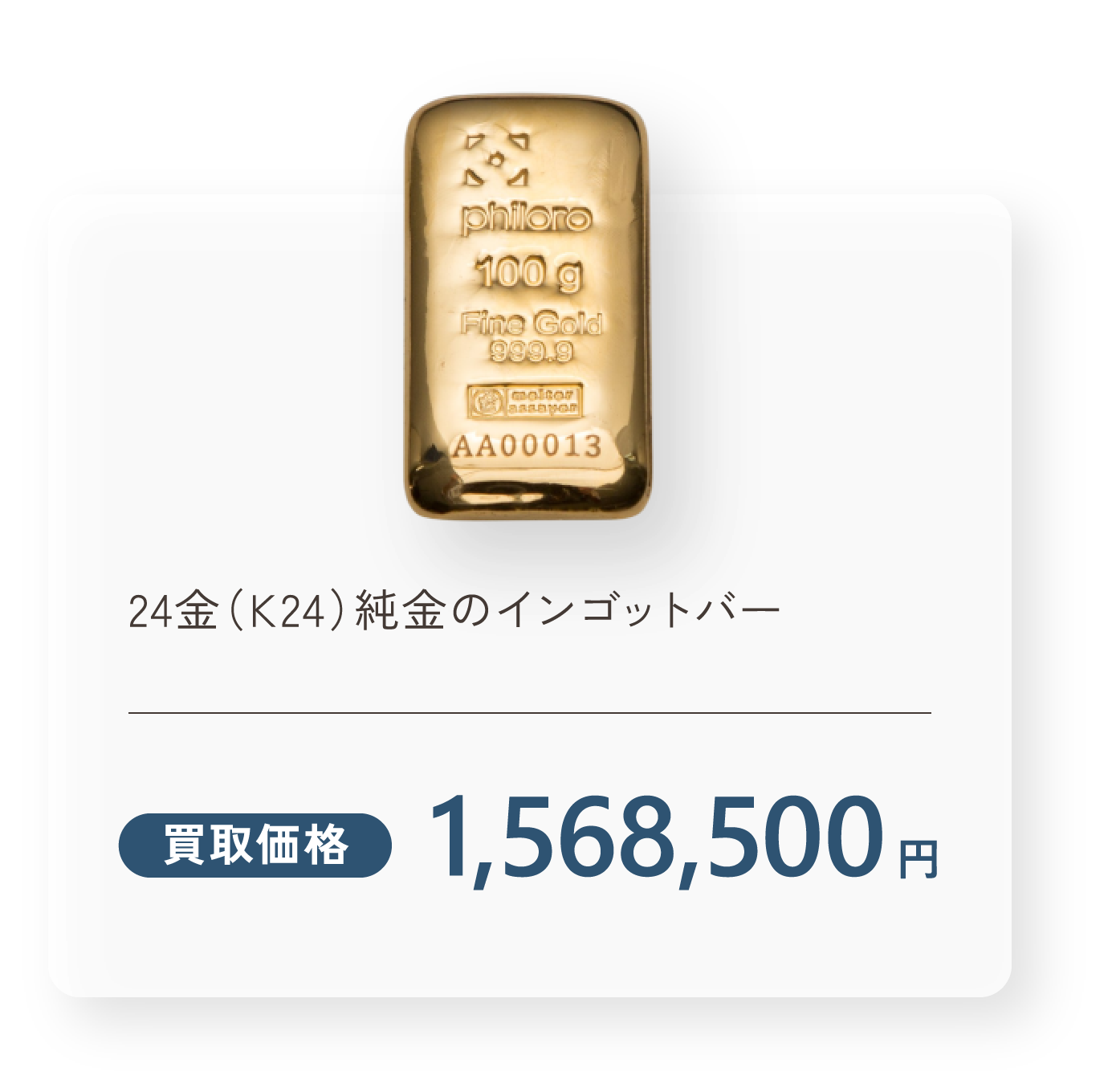 24金（K24）純金のインゴットバー 買取価格1,568,500円