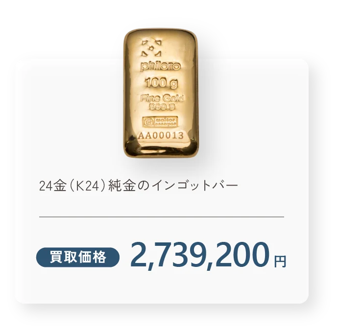 24金（K24）純金のインゴットバー 買取価格1,568,500円