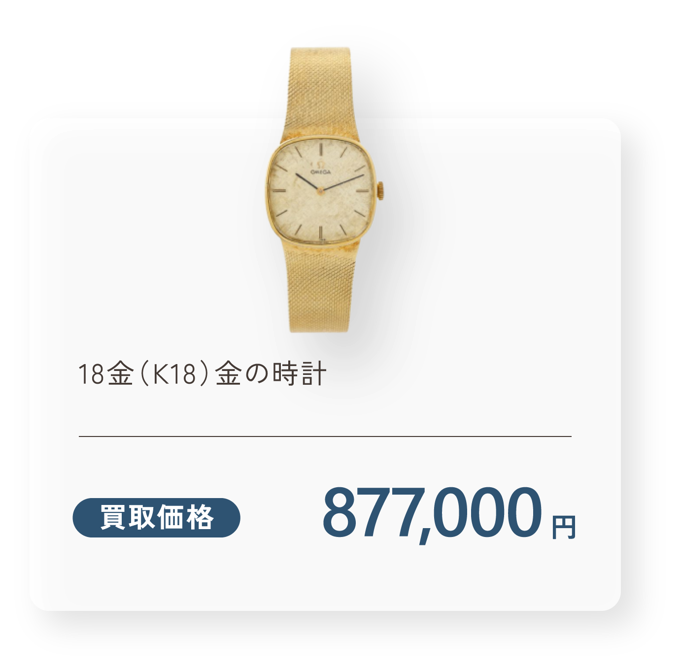 18金（K18）金の時計 買取価格150,000円