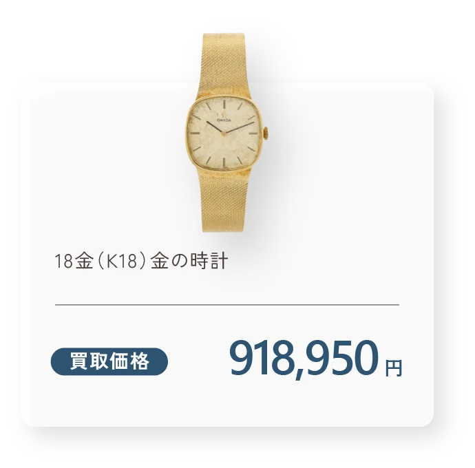 18金（K18）金の時計 買取価格150,000円