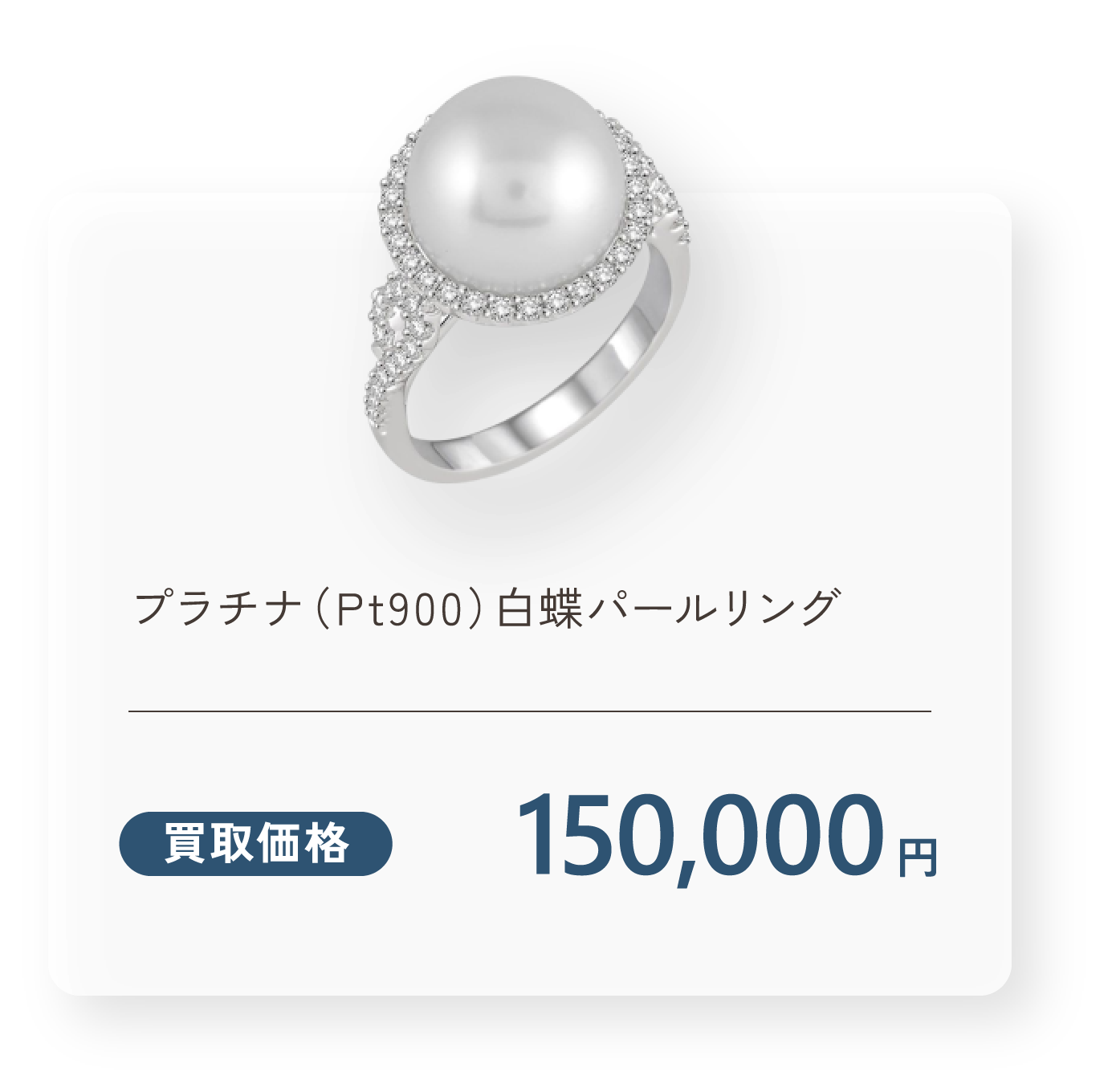 プラチナ（Pt900）白蝶パールリング 買取価格1,500,000円