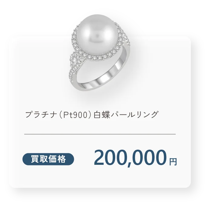プラチナ（Pt900）白蝶パールリング 買取価格1,500,000円