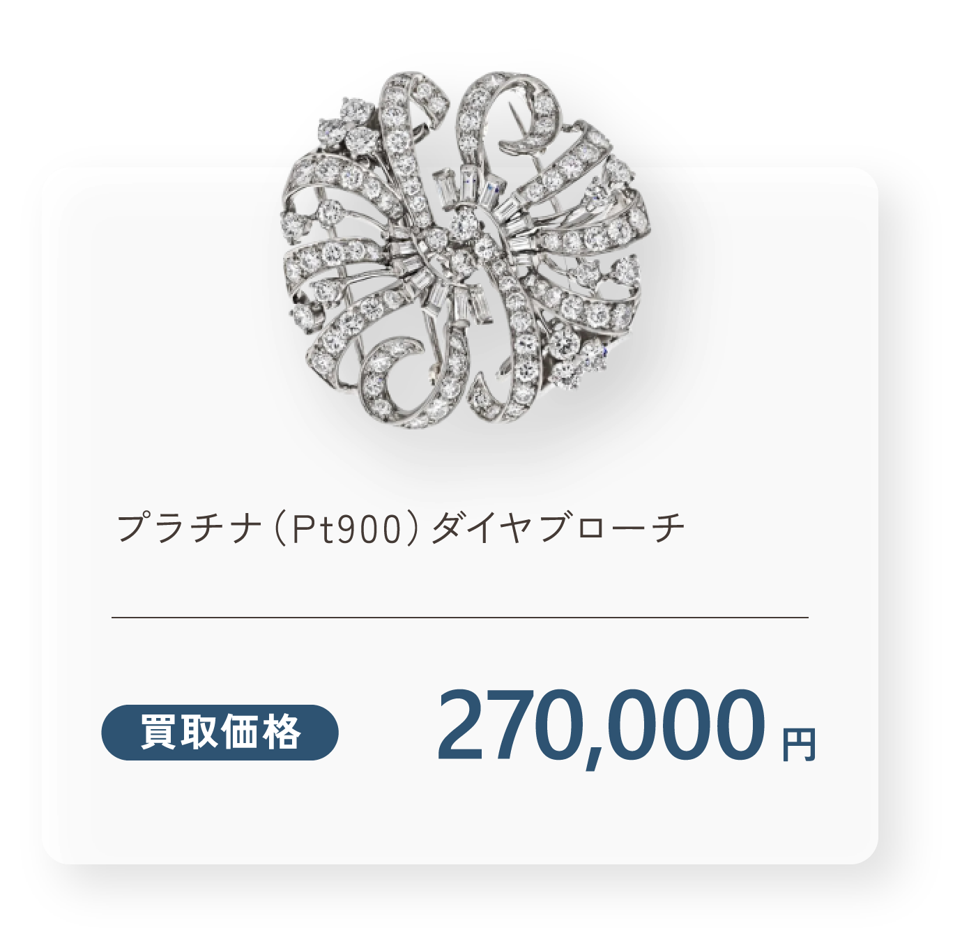 プラチナ（Pt900）ダイヤブローチ 買取価格270,000円