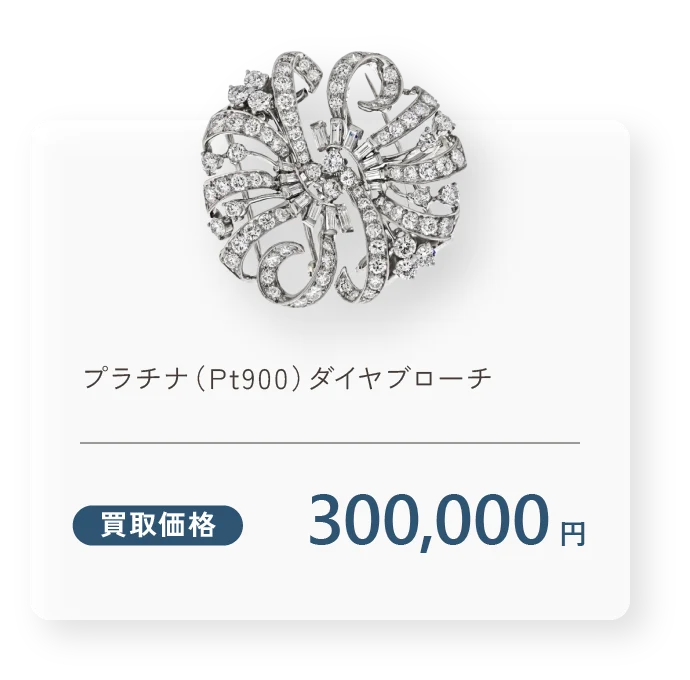 プラチナ（Pt900）ダイヤブローチ 買取価格270,000円