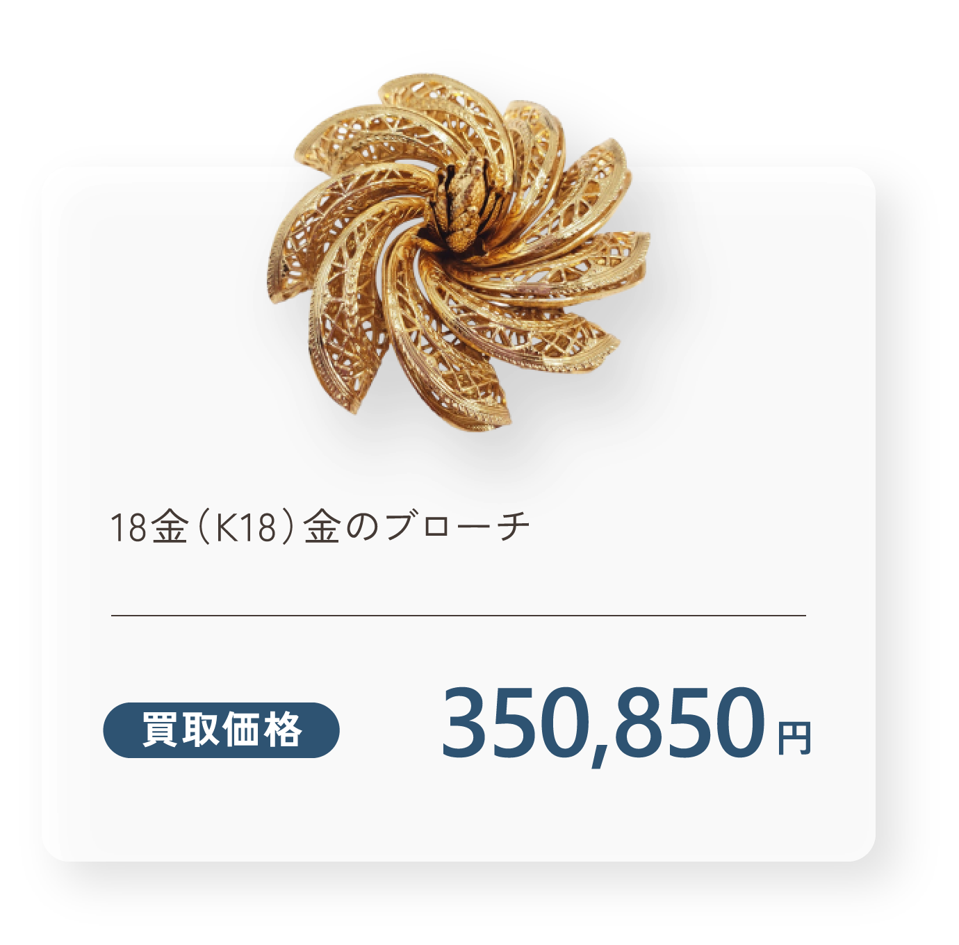 18金（K18）金のブローチ 買取価格350,850円
