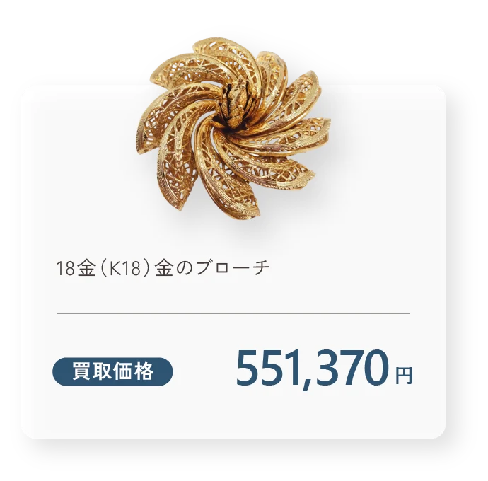 18金（K18）金のブローチ 買取価格350,850円