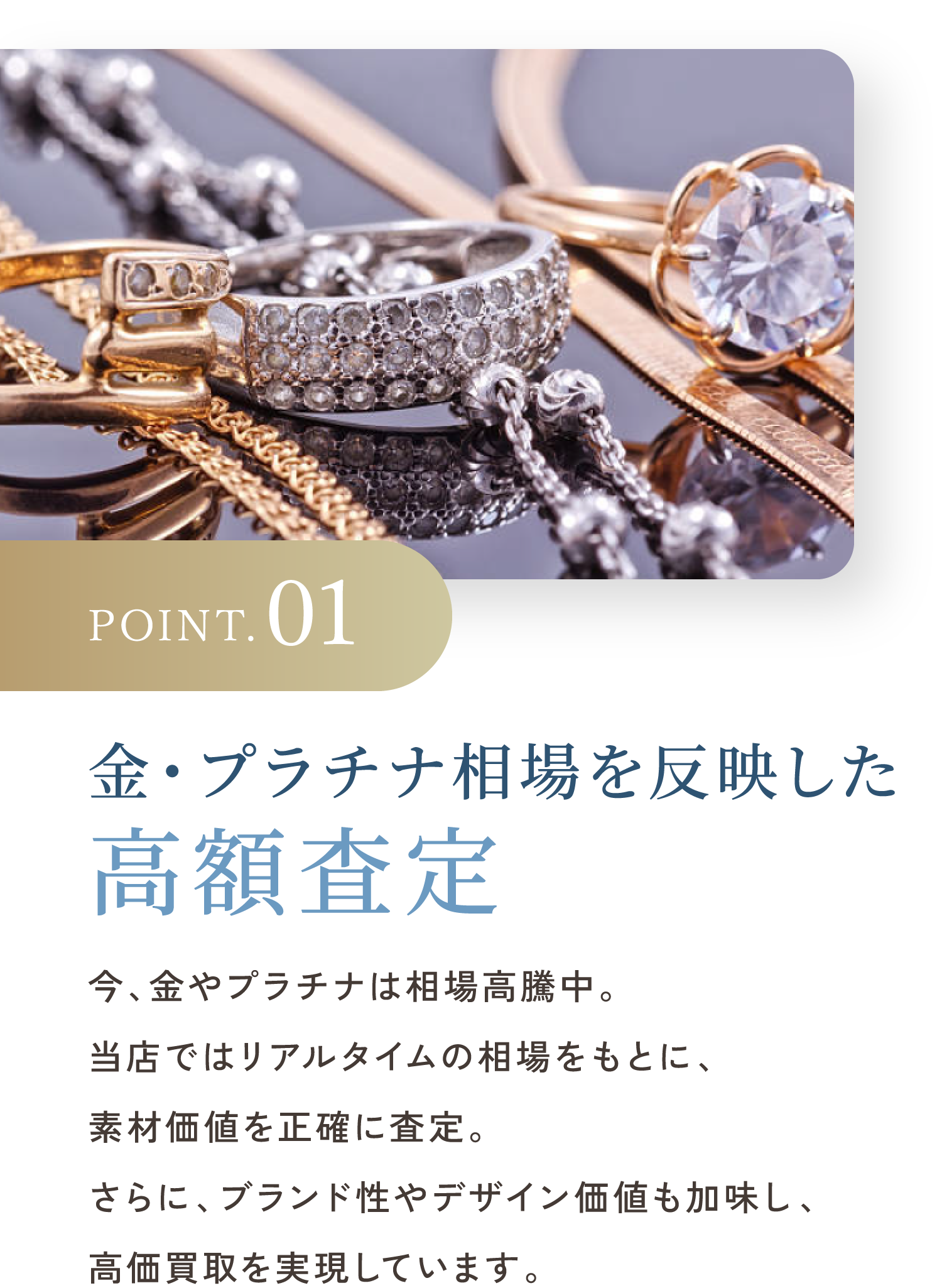 POINT.01 バブルジュエリー特化の高額査定