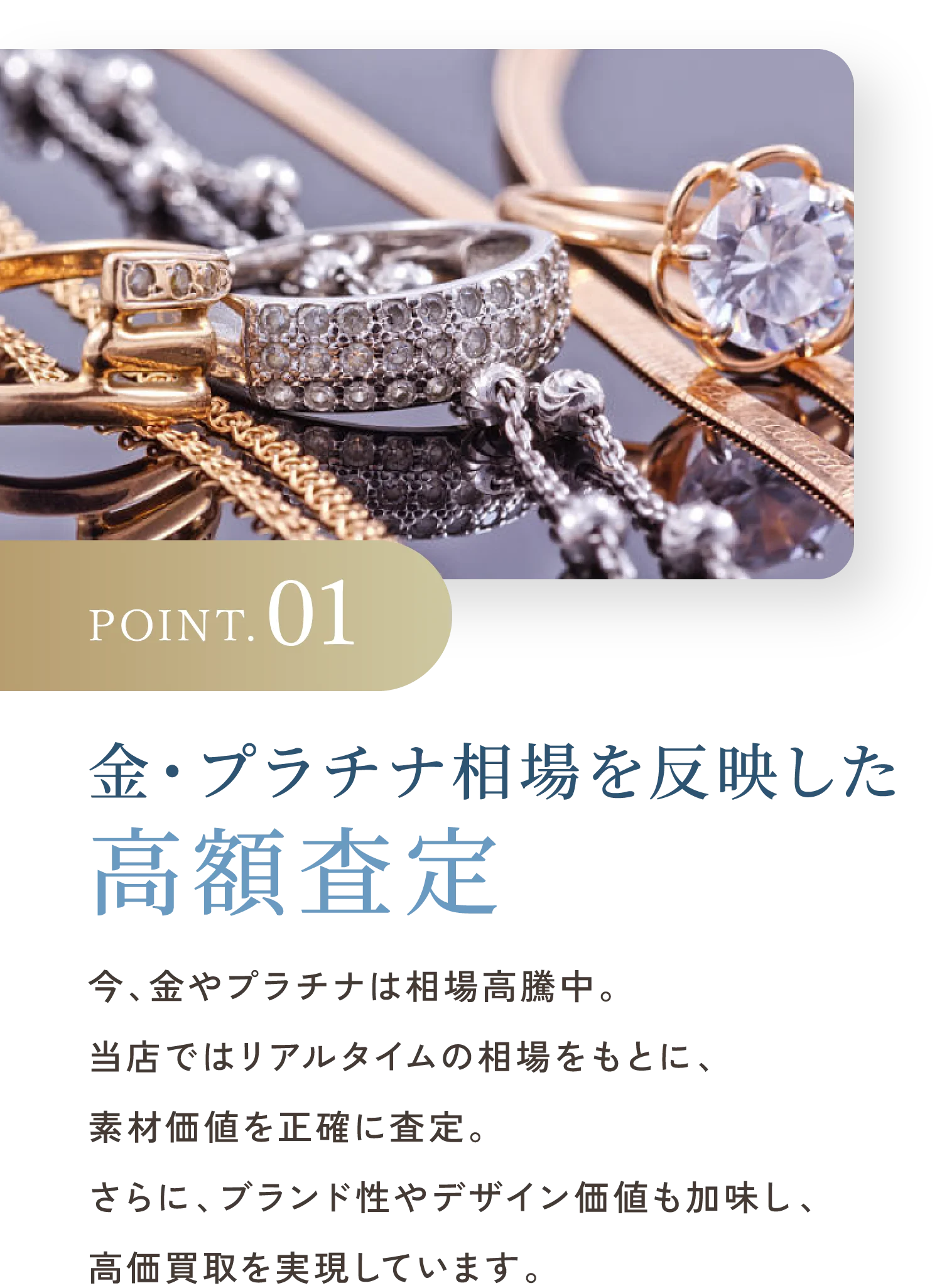 POINT.01 バブルジュエリー特化の高額査定