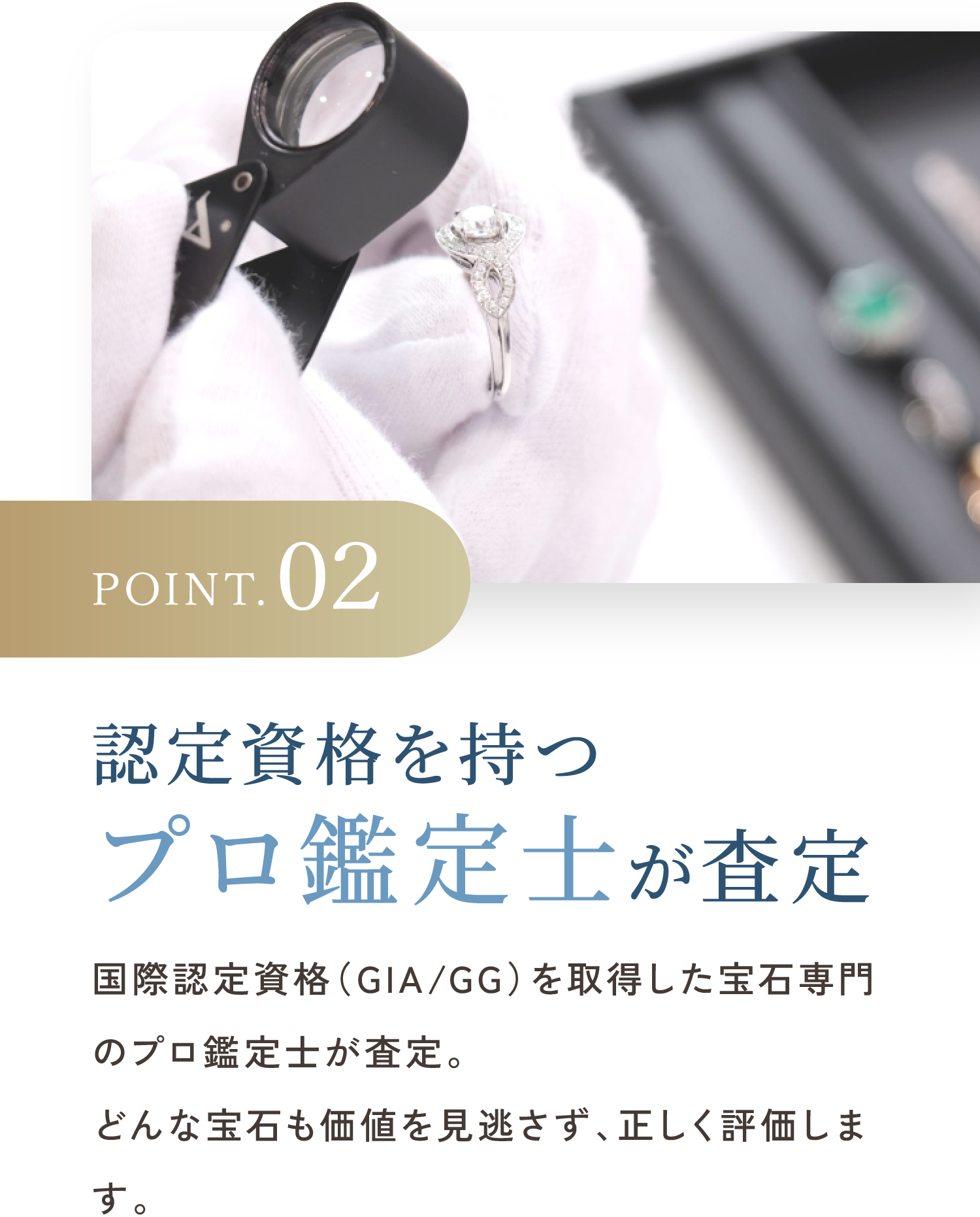 POINT.02 認定資格を持つプロ鑑定士が査定