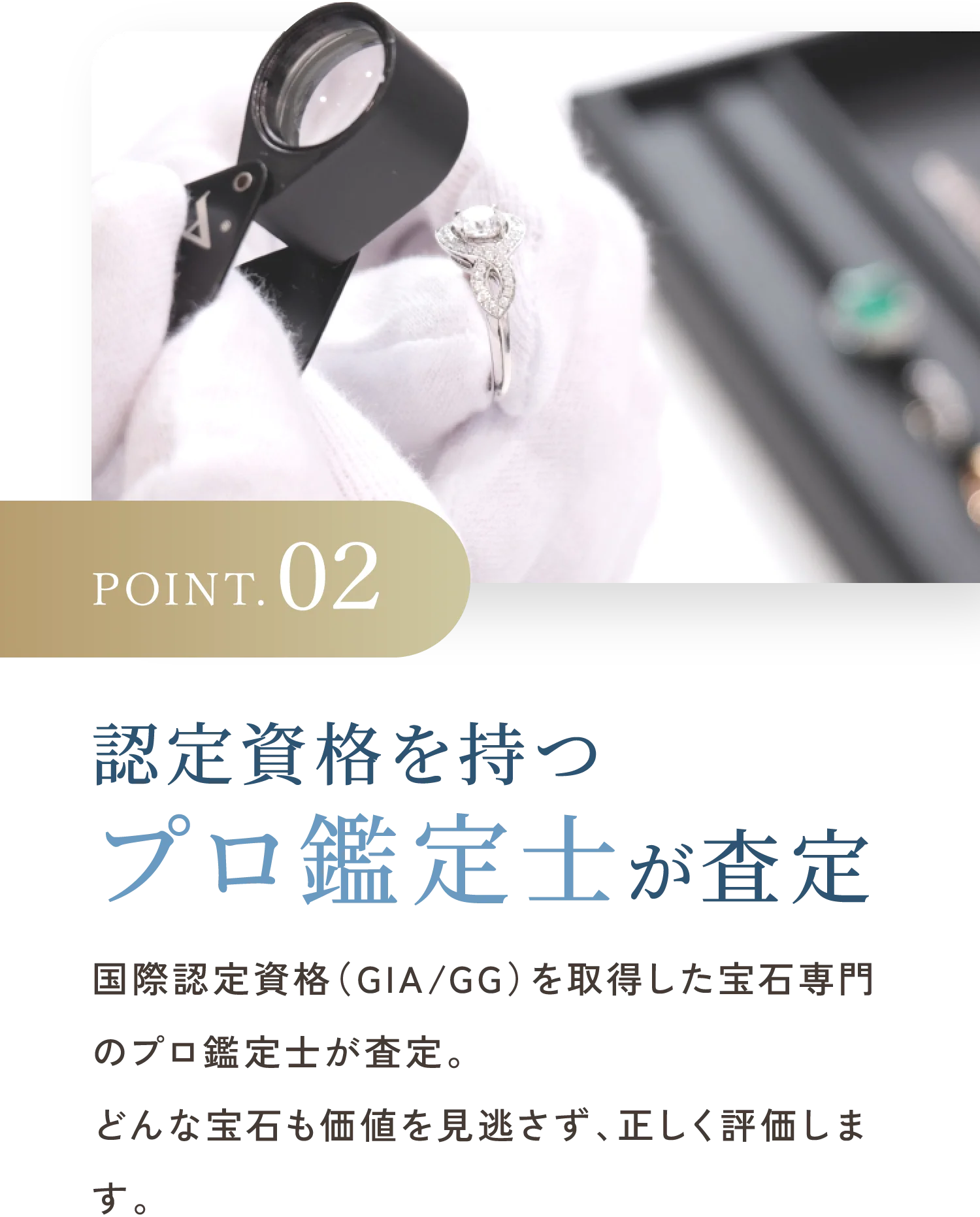 POINT.02 認定資格を持つプロ鑑定士が査定