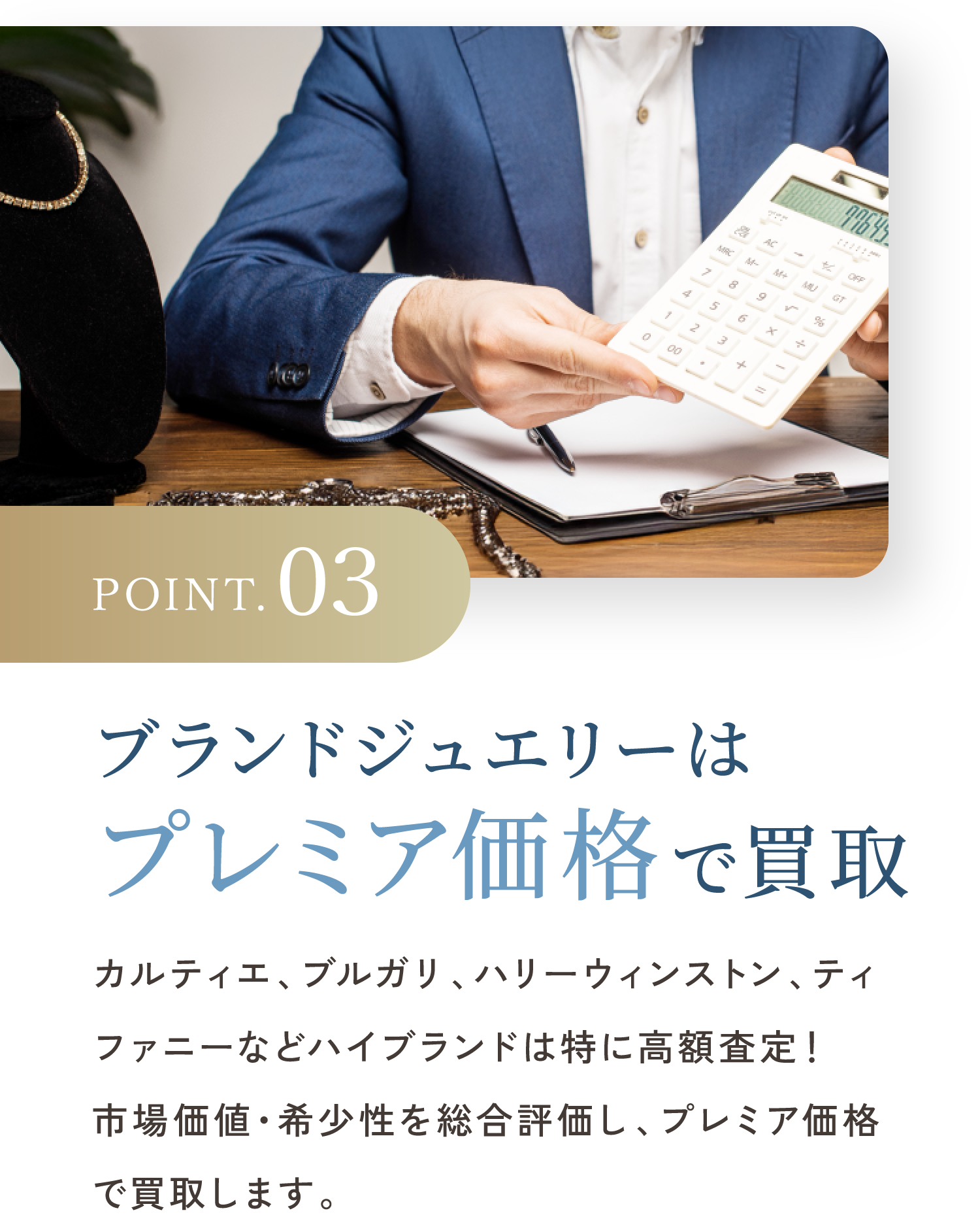 POINT.03 ブランドジュエリーはプレミア価格で買取