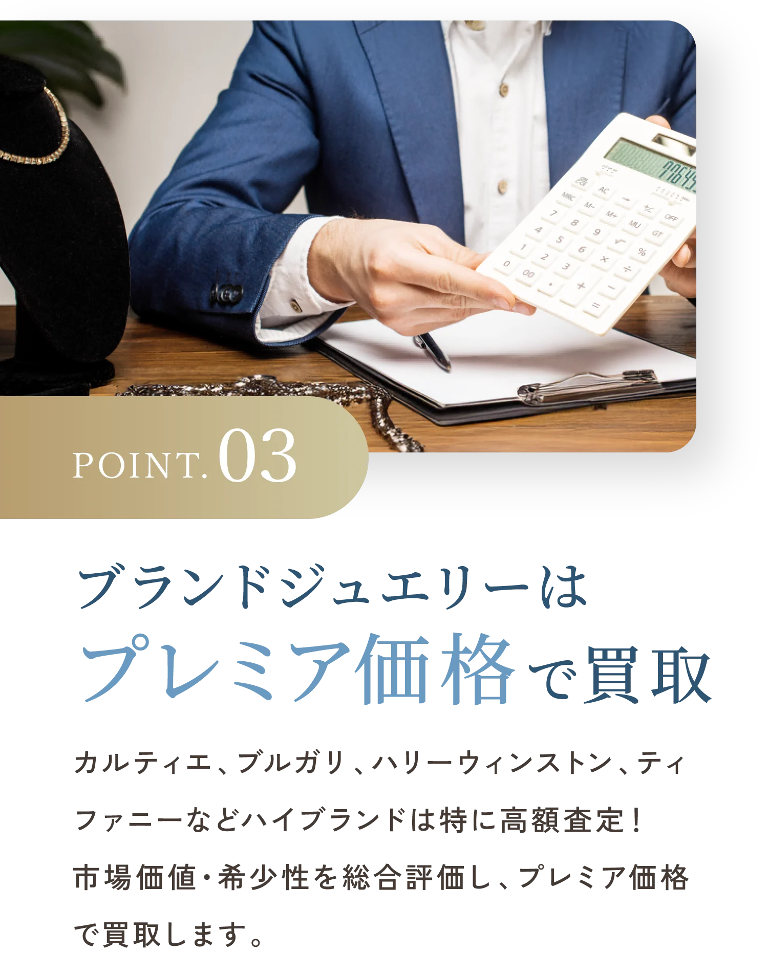 POINT.03 ブランドジュエリーはプレミア価格で買取
