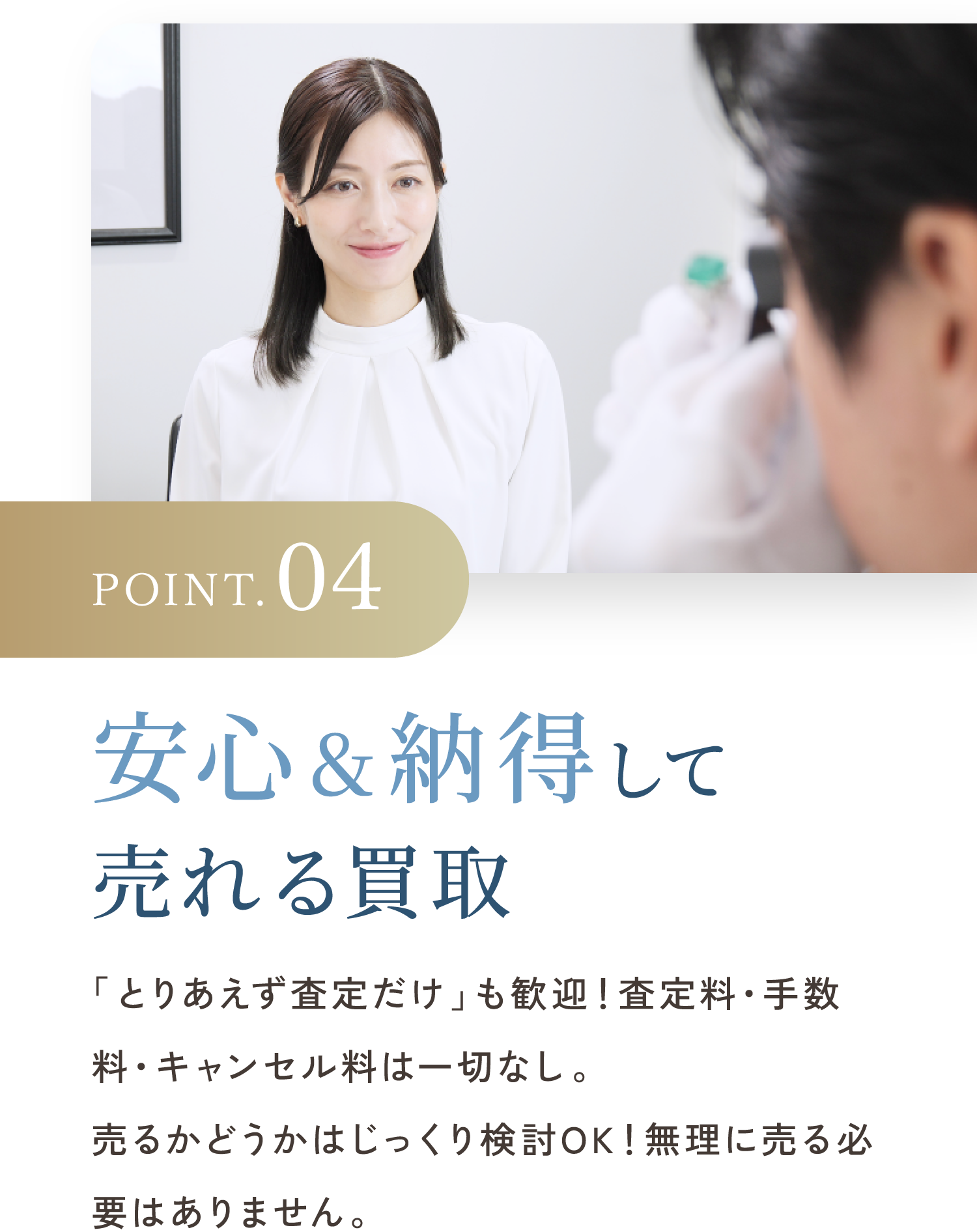 POINT.04 安心＆納得して売れる買取