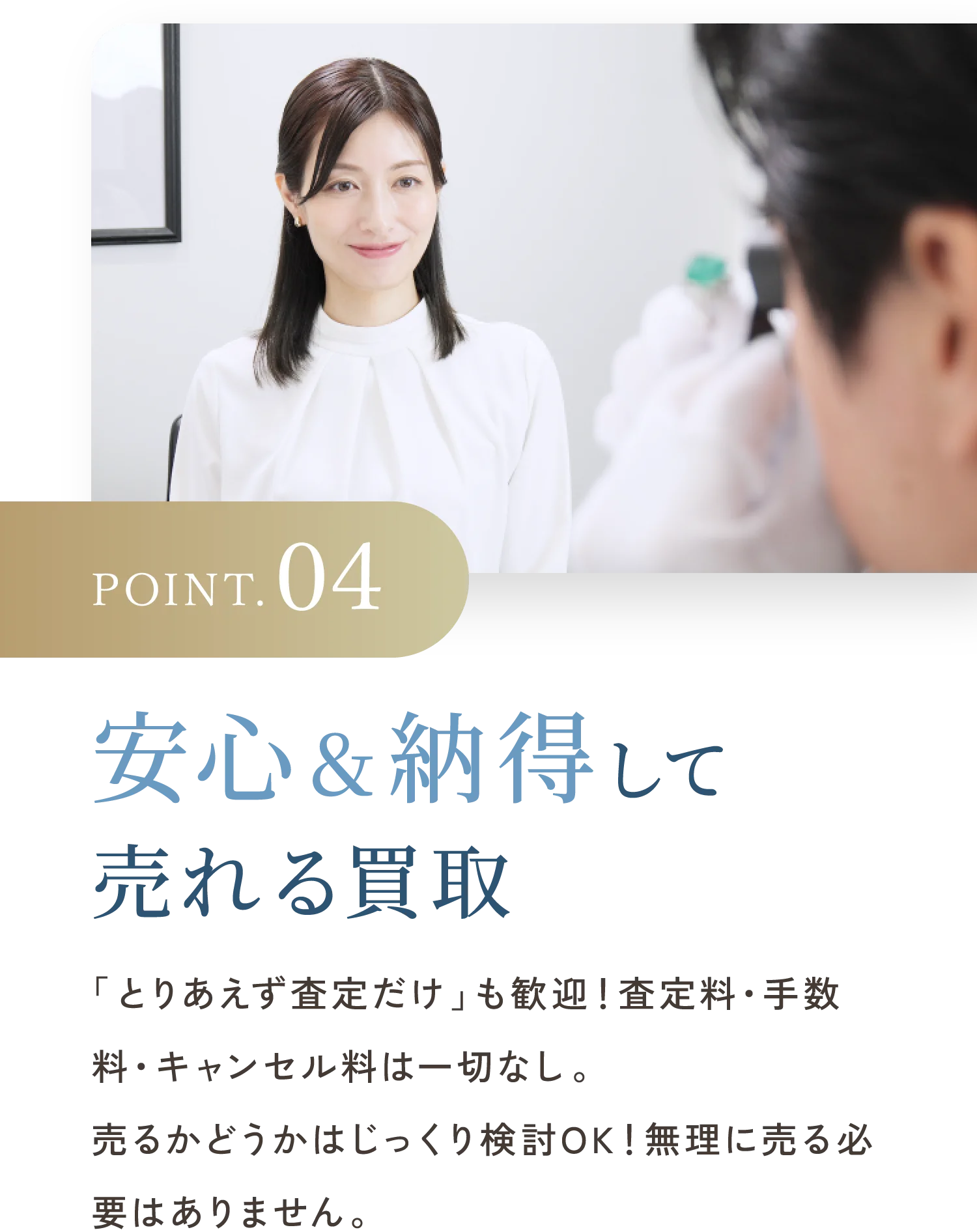 POINT.04 安心＆納得して売れる買取
