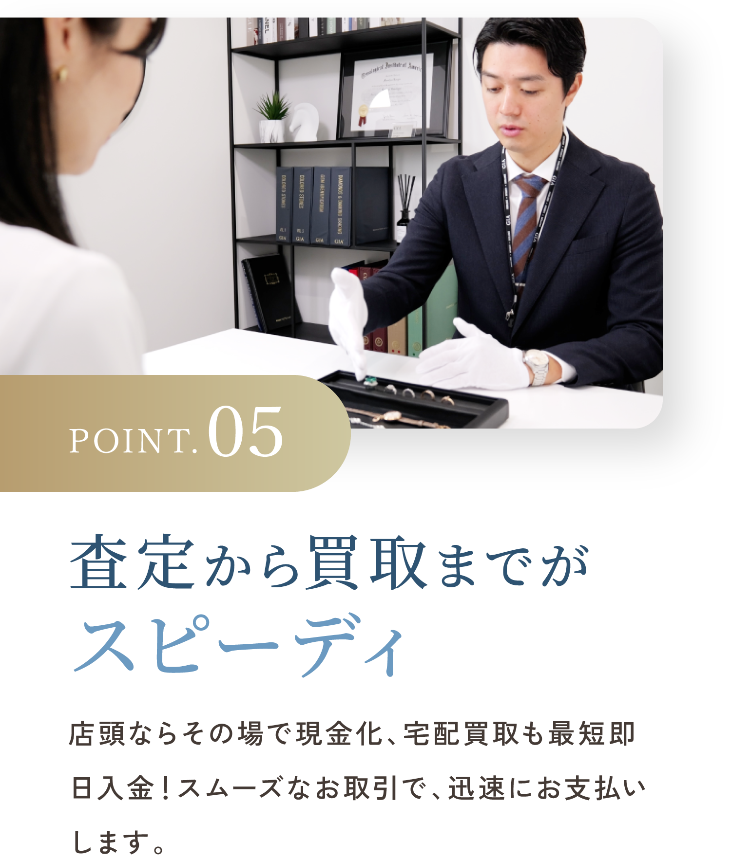 POINT.05 査定から買取までがスピーディ