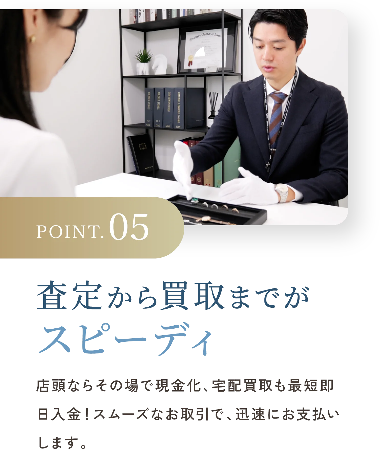 POINT.05 査定から買取までがスピーディ