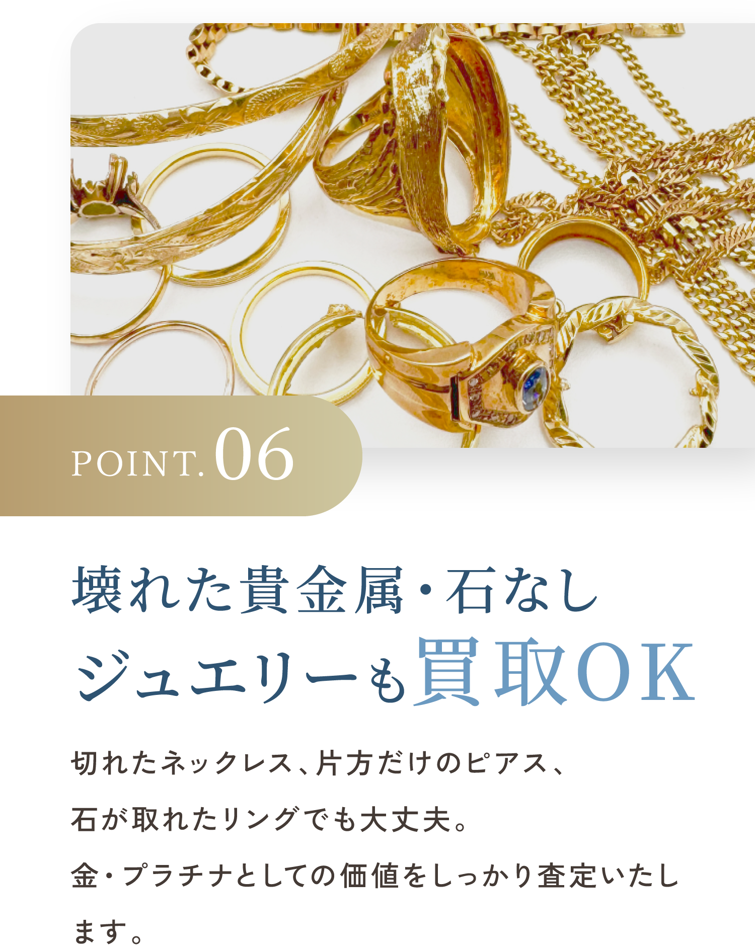 POINT.06 他社で評価されなかったジュエリーも買取OK