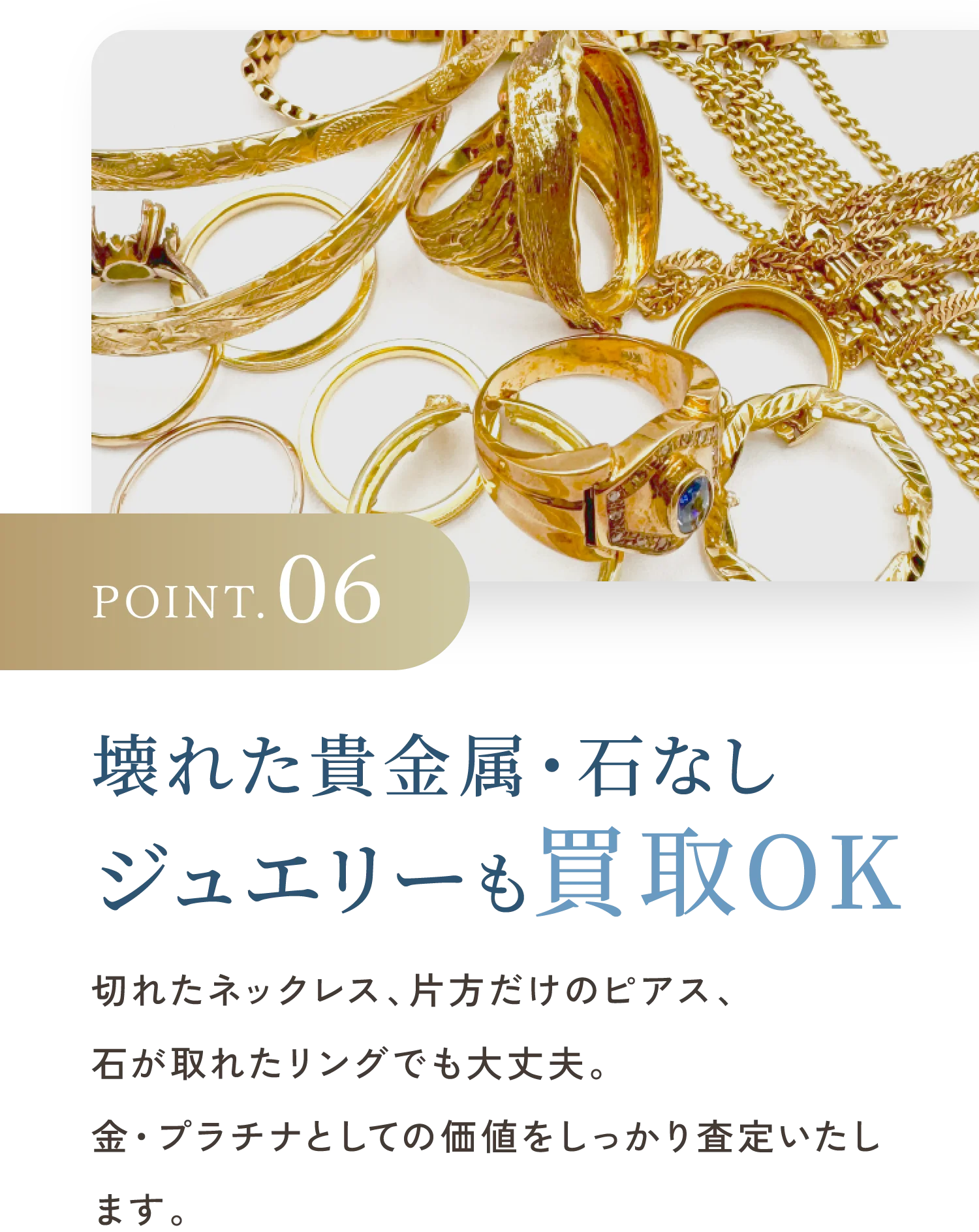 POINT.06 他社で評価されなかったジュエリーも買取OK