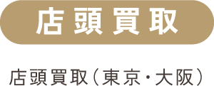 店頭買取