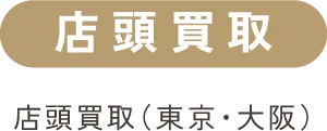 店頭買取