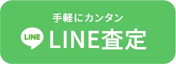 LINEでカンタン！　LINE査定