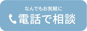 受付時間10:00～20:00　電話で相談