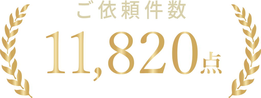 ご依頼件数34,560人