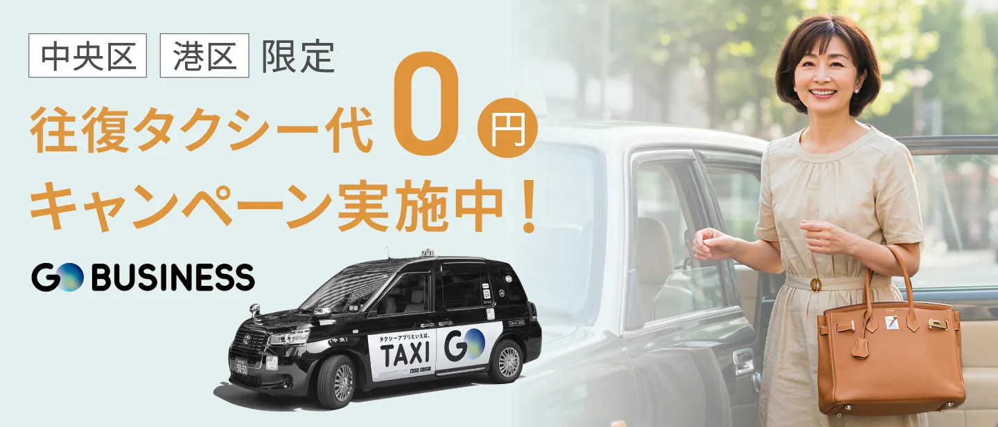 中央区、港区限定　往復タクシー代0円キャンペーン実施中！