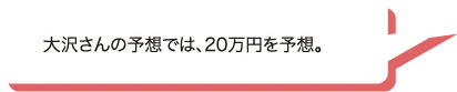 大沢さんの予想では、20万円を予想。