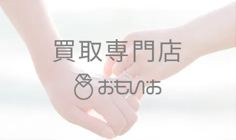 買取専門店おもいおの外観