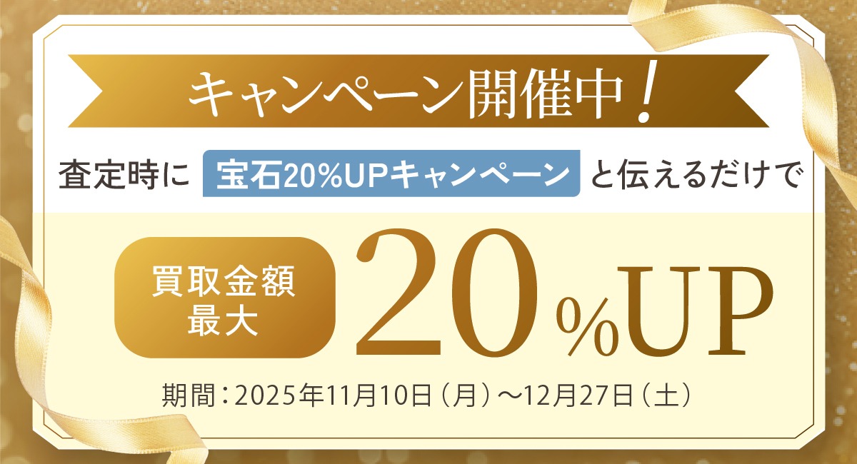 宝石の買取キャンペーンバナー