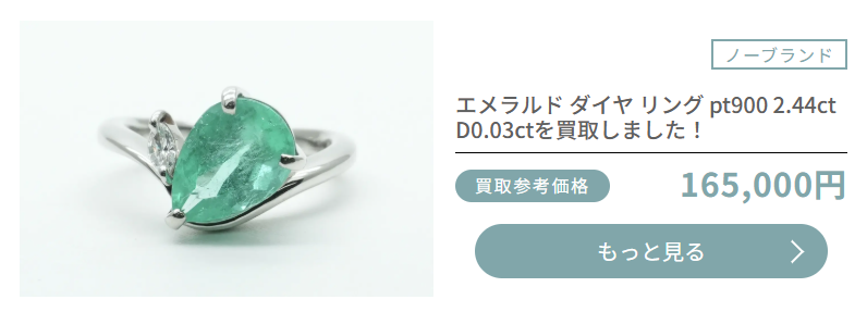 おもいおのエメラルドリング買取実績