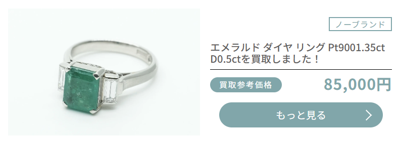 おもいおのエメラルドリング買取実績