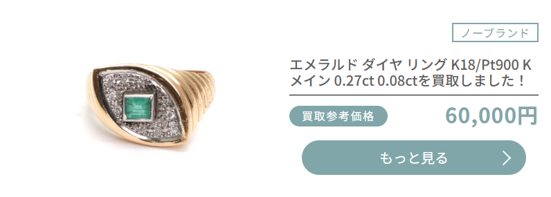 おもいおのエメラルドリング買取実績